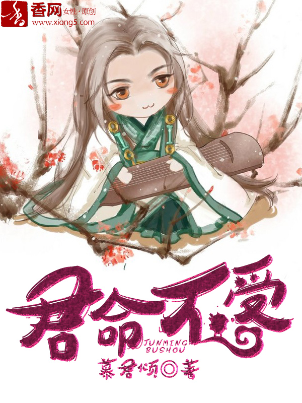 君命不受TXT全集封面