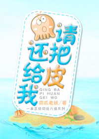 请把皮还给我 作者:南瓜老妖TXT全集封面