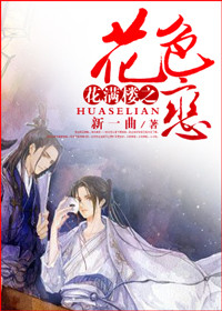 (花满楼同人)花满楼之花色恋TXT全集封面