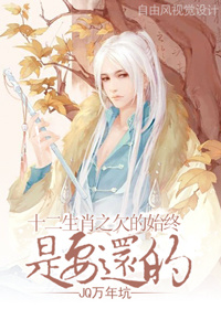 十二生肖之欠的始终是要还的TXT全集封面
