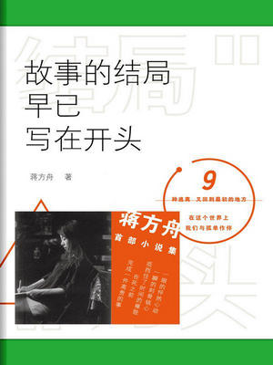 故事的结局早已写在开头TXT全集封面
