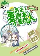 穿书男主!要剧本不要同人!TXT全集封面