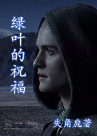 (魔戒同人)〖魔戒同人〗绿叶的祝福TXT全集封面