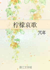 柠檬哀歌TXT全集封面