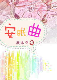 (欢乐颂同人)安眠曲TXT全集封面