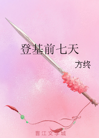 登基前七天TXT全集封面