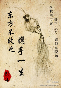 (东方不败同人)东方不败之携手一生TXT全集封面