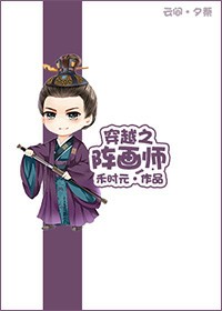穿越之阵画师TXT全集封面