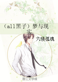 (黑篮同人)(all黑子)梦与现实TXT全集封面