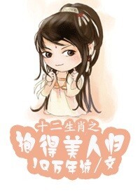 十二生肖之抱得美人归TXT全集封面
