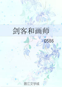 剑客和画师TXT全集封面