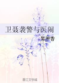 (秦时明月同人)卫聂袭警与医闹TXT全集封面