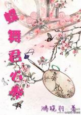 蝶舞君心醉TXT全集封面