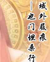 域外屐痕TXT全集封面