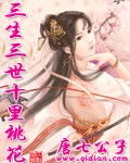 三生三世,十里桃花TXT全集封面