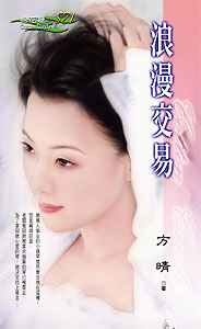 浪漫交易TXT全集封面