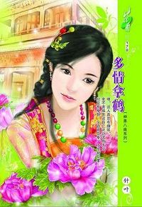 多情拿鹤TXT全集封面