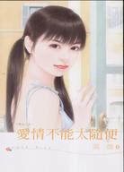 爱情不能太随便TXT全集封面