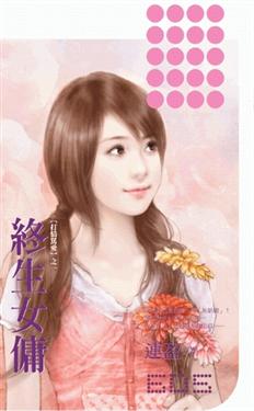 终生女佣TXT全集封面