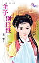 主子别任性TXT全集封面