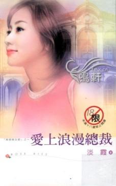 爱上浪漫总裁TXT全集封面