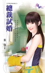总裁试婚TXT全集封面