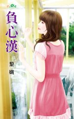 负心汉TXT全集封面