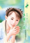 水灵丫头TXT全集封面