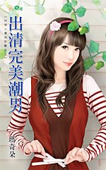 出清完美潮男TXT全集封面