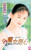 魔女克心TXT全集封面