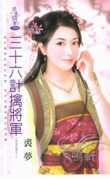 三十六计擒将军TXT全集封面