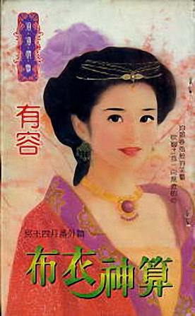 布衣神算TXT全集封面
