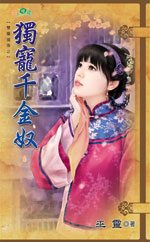独宠千金奴TXT全集封面