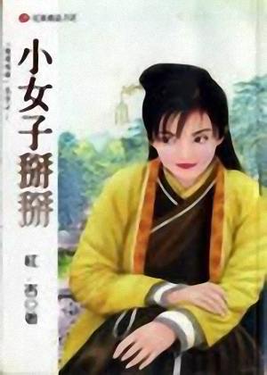 小女子掰掰TXT全集封面