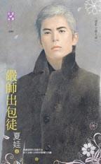 严师出包徒TXT全集封面