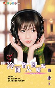 冷面情人的暗号TXT全集封面