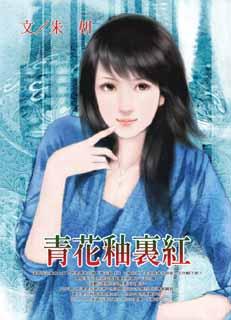 青花釉里红TXT全集封面