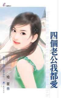 四个老公我都爱TXT全集封面