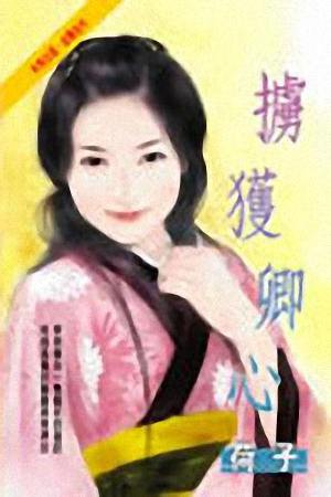 掳获卿心TXT全集封面