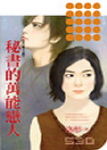 秘书的万能恋人TXT全集封面