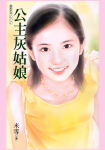 公主灰姑娘TXT全集封面