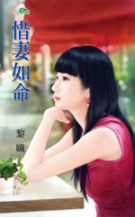 惜妻如命TXT全集封面
