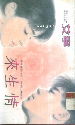 来生情TXT全集封面