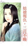 姑娘报仇,三月不晚TXT全集封面