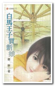 白马王子买新娘TXT全集封面