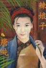 辣娘子TXT全集封面