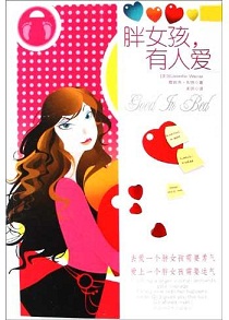 胖女孩,有人爱TXT全集封面