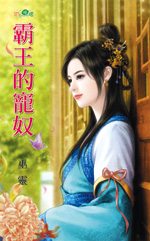 霸王的宠奴TXT全集封面
