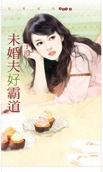 未婚夫好霸道TXT全集封面