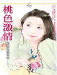 桃色激情TXT全集封面